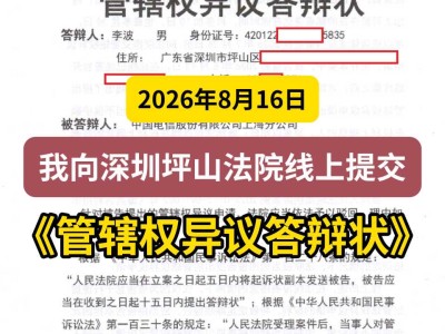 2026年8月16日， 我向深圳坪山法院线上提交《管辖权异议答辩状》