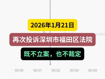 2026年1月21日，再次投诉深圳市福田区法院既不立案，也不裁定（有视频）