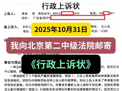 2025年10月31日,我向北京第二中级法院邮寄《行政上诉状》