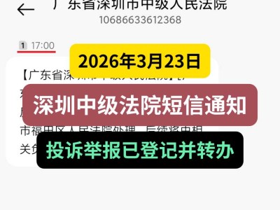 2026年3月23日，深圳中级法院短信通知：投诉举报已登记并转办