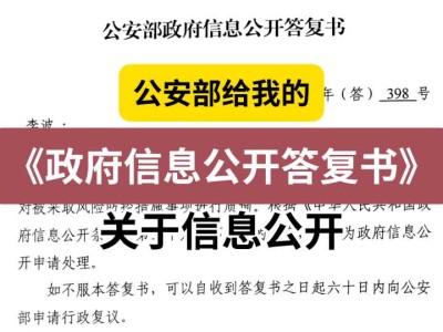 公安部给我的《政府信息公开答复书》(关于信息公开)