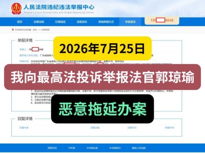 2026年7月25日，我向最高法投诉举报法官郭琼瑜恶意拖延办案