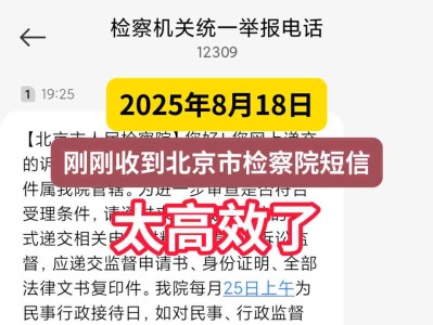 2025年8月18日,刚刚收到北京市检察院短信,太高效了
