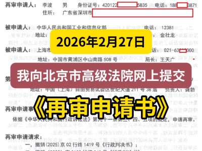 2026年2月27日， 我向北京市高级法院网上提交《再审申请书》