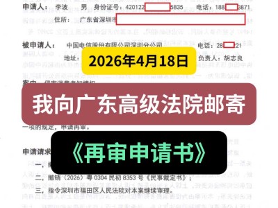 2026年4月18日，我向广东高级法院邮寄《再审申请书》