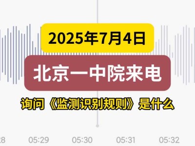 2025年7月4日，北京一中院来电，询问《监测识别规则》是什么