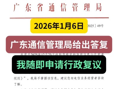 2026年1月6日，广东通信管理局给出答复，我随即申请行政复议