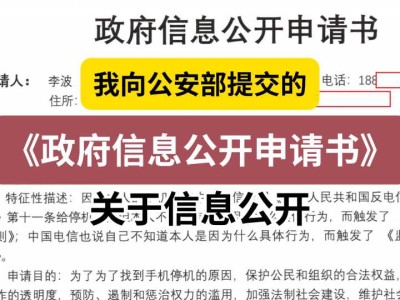 我向公安部提交的《政府信息公开申请书》(关于信息公开)