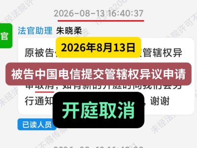 2026年8月13日，被告中国电信提交管辖权异议申请，开庭取消