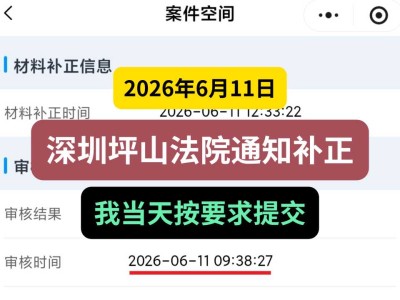 2026年6月11日，深圳坪山法院通知补正，我当天按要求提交
