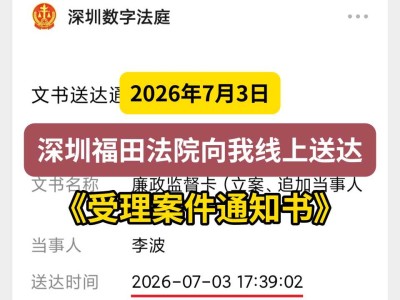 2026年7月3日，深圳福田法院向我线上送达《受理案件通知书》