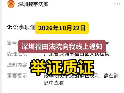 2026年10月22日，深圳福田法院向我线上通知，举证质证