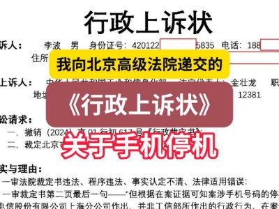 我向北京高级法院递交的《行政上诉状》1(关于手机停机)