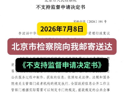2026年7月8日，北京市检察院向我邮寄送达《不支持监督申请决定书》