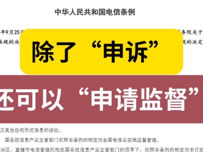除了“申诉”,还可以“申请监督”