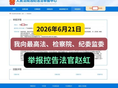 2026年6月21日，我向最高法、检察院、纪委监委举报控告法官赵虹