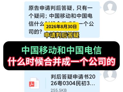 2026年8月30日，申请判后答疑：中国移动和中国电信什么时候合并成一个公司的