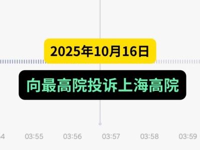 2025年10月16日,向最高院投诉上海高院,言出必行,童叟无欺