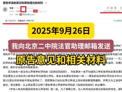 2025年9月26日,我向北京二中院法官助理邮箱发送原告意见和相关材料