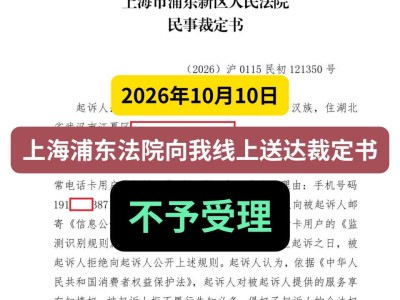 2026年10月10日，上海浦东法院向我线上送达裁定书，不予受理