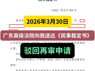 2026年3月30日，广东高级法院向我送达《民事裁定书》驳回再审申请