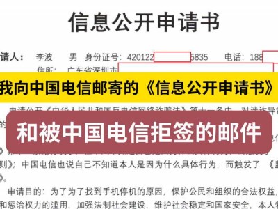 我向中国电信邮寄的《信息公开申请书》和被中国电信拒签的邮件3(关于监督电信)
