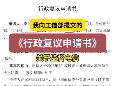 我向工信部提交的《行政复议申请书》3(关于监督电信)