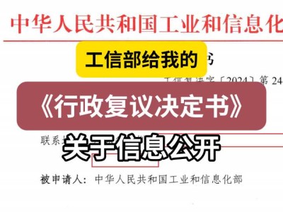 工信部给我的《行政复议决定书》4(关于信息公开)