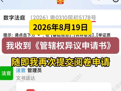2026年8月19日，我收到《管辖权异议申请书》，随即我再次提交阅卷申请
