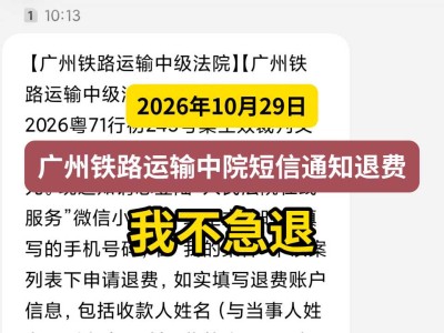 2026年10月29日，广州铁路运输中院短信通知退费，我不急退