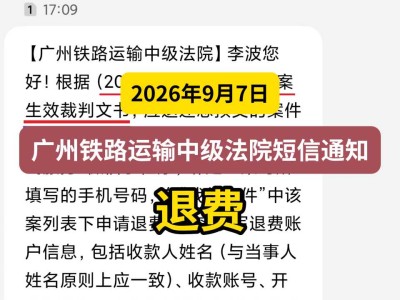 2026年9月7日，广州铁路运输中级法院短信通知：退费