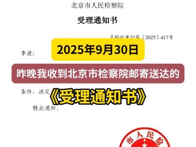 2025年9月30日,昨晚我收到北京市检察院邮寄送达的《受理通知书》