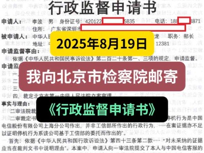 2025年8月19日,我向北京市检察院邮寄《行政监督申请书》