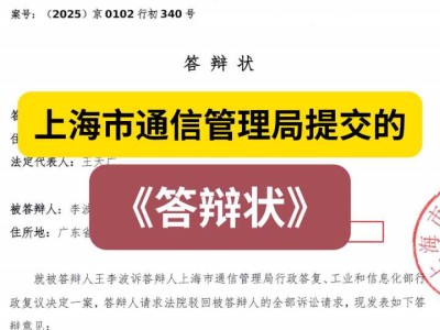 上海市通信管理局提交的《答辩状》
