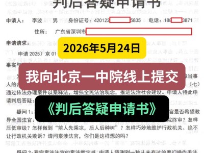 2026年5月24日，我向北京一中院线上提交《判后答疑申请书》