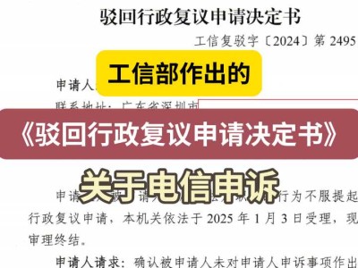 工信部作出的《驳回行政复议申请决定书》2(关于电信申诉)