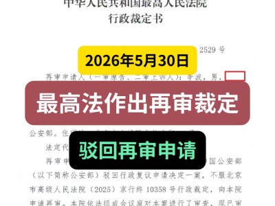 2026年5月30日，最高法作出再审裁定，驳回再审申请