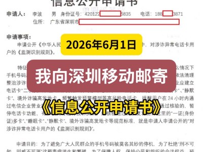 2026年6月1日， 我向深圳移动邮寄《信息公开申请书》
