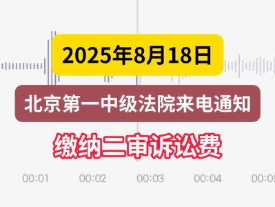 2025年8月18日,北京第一中级法院来电通知:缴纳二审诉讼费