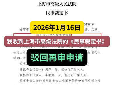 2026年1月16日，我收到上海市高级法院的《民事裁定书》，驳回再审申请