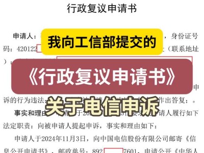 我向工信部提交的《行政复议申请书》2(关于电信申诉)