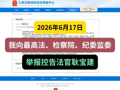 2026年6月17日，我向最高法、检察院、纪委监委举报控告法官耿宝建