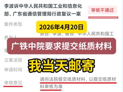 2026年4月20日，广铁中院要求提交纸质材料，我当天邮寄