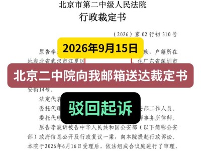 2026年9月15日，北京二中院向我邮箱送达裁定书，驳回起诉