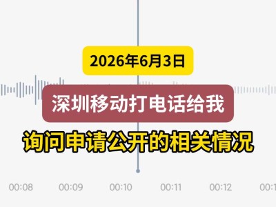 2026年6月3日，深圳移动打电话给我，询问申请公开的相关情况（有视频）