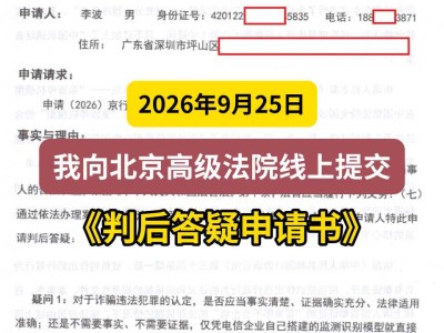 2026年9月25日，我向北京高级法院线上提交《判后答疑申请书》