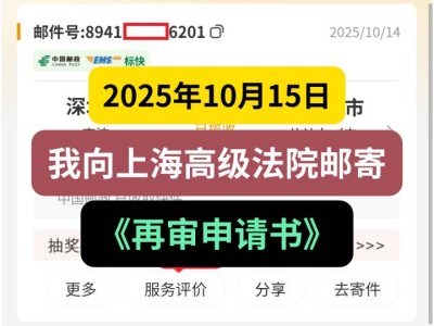 2025年10月15日,我向上海高级法院邮寄《再审申请书》
