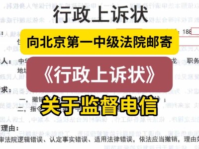 2025年6月3日,向北京第一中级法院邮寄《行政上诉状》(关于监督电信)