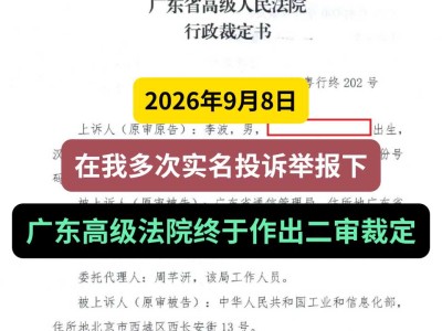 2026年9月8日，在我多次实名投诉举报下，广东高级法院终于作出二审裁定