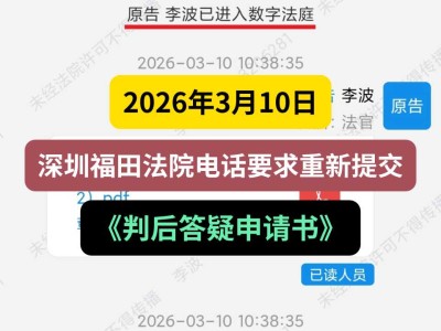 2026年3月10日，深圳福田法院电话要求重新提交《判后答疑申请书》（有视频）